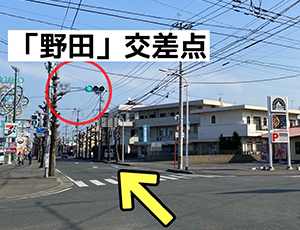 野田交差点の写真
